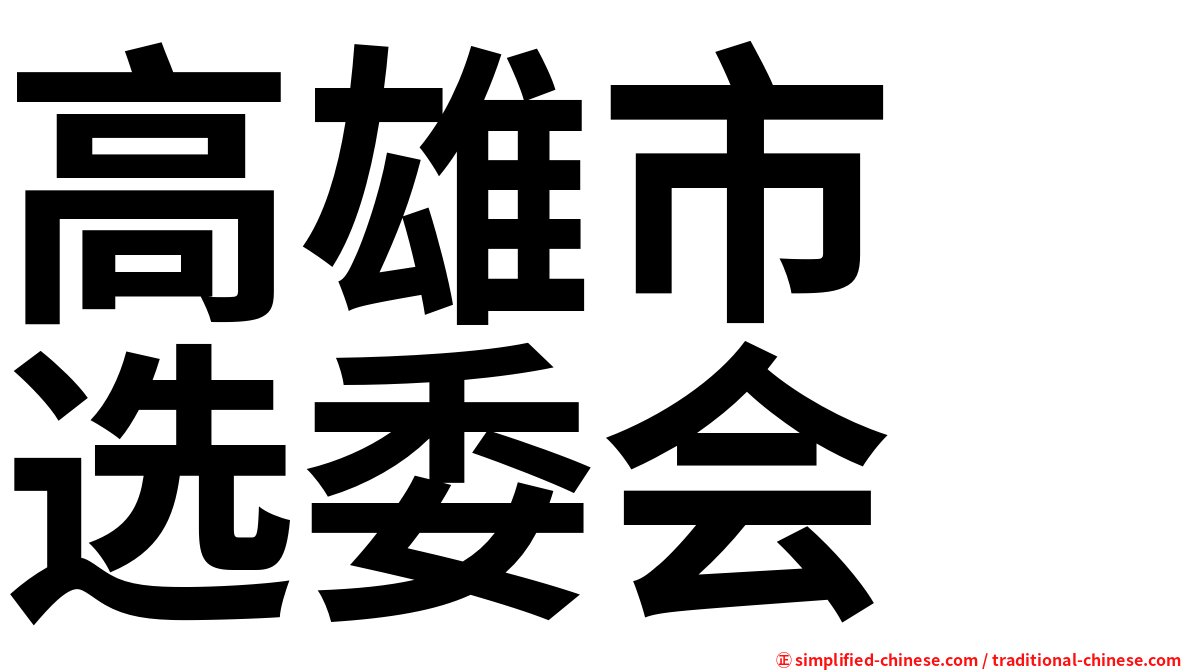高雄市　选委会